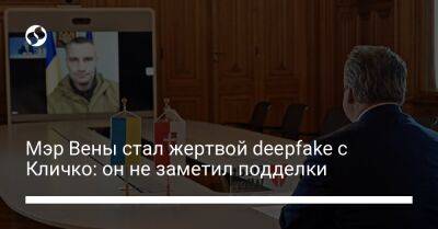 Виталий Кличко - Мэр Вены стал жертвой deepfake с Кличко: он не заметил подделки - liga.net - Австрия - Украина - Киев - Берлин - Вена