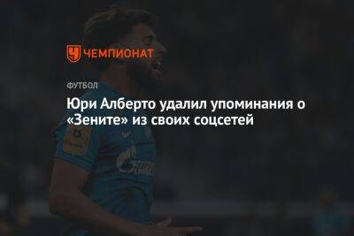 Юри Алберто - Юри Алберто удалил упоминания о «Зените» из своих соцсетей - championat.com - Бразилия