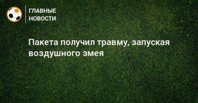 Пакета получил травму, запуская воздушного змея - bombardir.ru