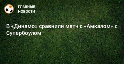 Сандро Шварц - В «Динамо» сравнили матч с «Амкалом» с Супербоулом - bombardir.ru - Катар