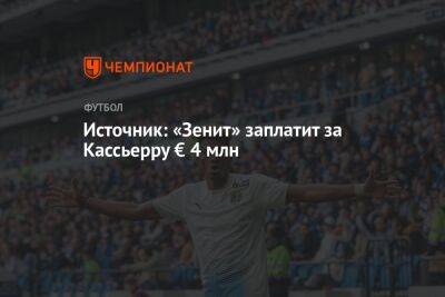 Матео Кассьерра - Источник: «Зенит» заплатит за Кассьерру € 4 млн - championat.com - Сочи