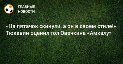 Александр Овечкин - Константин Тюкавин - «На пятачок скинули, а он в своем стиле!». Тюкавин оценил гол Овечкина «Амкалу» - bombardir.ru