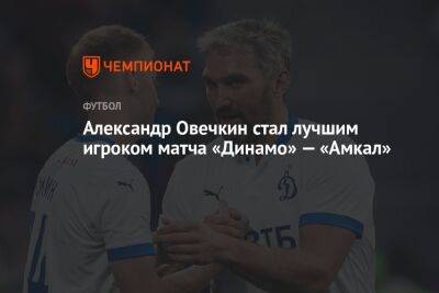 Александр Овечкин - Николай Комличенко - Константин Тюкавин - Федор Смолов - Ярослав Гладышев - Александр Овечкин стал лучшим игроком матча «Динамо» — «Амкал» - championat.com - Москва - Россия