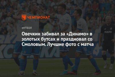 Александр Овечкин - Александр Сафонов - Николай Комличенко - Константин Тюкавин - Лев Яшин - Федор Смолов - Ярослав Гладышев - Овечкин забивал за «Динамо» в золотых бутсах и праздновал со Смоловым. Лучшие фото с матча - championat.com - Москва - Россия