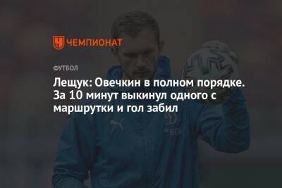 Александр Овечкин - Николай Комличенко - Константин Тюкавин - Игорь Лещук - Полина Куимова - Ярослав Гладышев - Лещук: Овечкин в полном порядке. За 10 минут выкинул одного с маршрутки и гол забил - championat.com - Москва - Россия