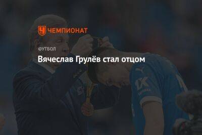 Александр Овечкин - Николай Комличенко - Константин Тюкавин - Вячеслав Грулев - Ярослав Гладышев - Вячеслав Грулёв стал отцом - championat.com - Москва