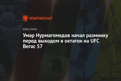Умар Нурмагомедов - Арман Царукян - Шавкат Рахмонов - Нил Магни - Умар Нурмагомедов начал разминку перед выходом в октагон на UFC Вегас 57 - championat.com - Россия