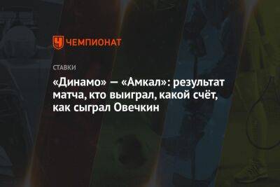 Александр Овечкин - Николай Комличенко - Константин Тюкавин - Федор Смолов - Ярослав Гладышев - «Динамо» — «Амкал»: результат матча, кто выиграл, какой счёт, как сыграл Овечкин - championat.com - Москва - Россия - Вашингтон - Чехия