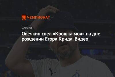 Александр Овечкин - Николай Комличенко - Егор Крид - Константин Тюкавин - Федор Смолов - Ярослав Гладышев - Овечкин спел «Крошка моя» на дне рождении Егора Крида. Видео - championat.com - Москва - Россия - Вашингтон