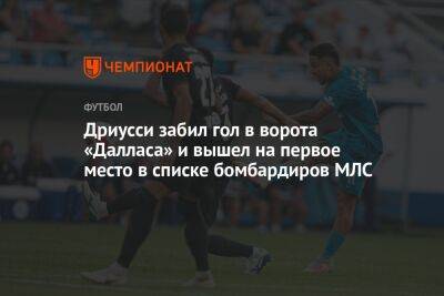 Себастьян Дриусси - Дриусси забил гол в ворота «Далласа» и вышел на первое место в списке бомбардиров МЛС - championat.com - Россия - США - Санкт-Петербург - Сан-Хосе - Сенегал