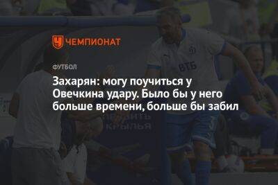 Александр Овечкин - Лев Яшин - Арсен Захарян - Захарян: могу поучиться у Овечкина удару. Было бы у него больше времени, больше бы забил - championat.com - Москва - Россия