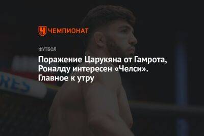 Александр Овечкин - Криштиану Роналду - Егор Крид - Арман Царукян - Юри Алберто - Поражение Царукяна от Гамрота, Роналду интересен «Челси». Главное к утру - championat.com - Россия - Лондон - Бразилия - Лос-Анджелес