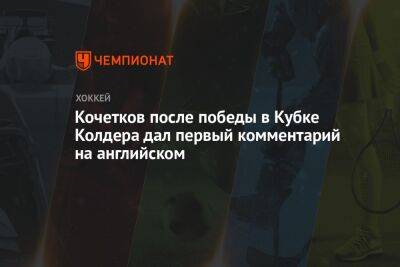 Петр Кочетков - Кочетков после победы в Кубке Колдера дал первый комментарий на английском - championat.com