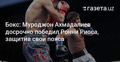Бокс: Муроджон Ахмадалиев досрочно победил Ронни Риоса, защитив свои пояса - gazeta.uz - Узбекистан