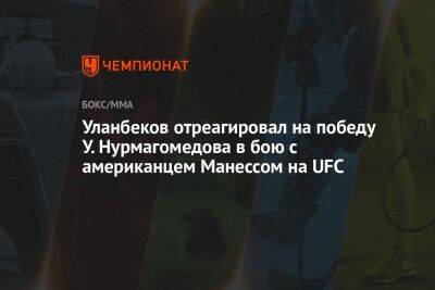 Умар Нурмагомедов - Тагир Уланбеков - Уланбеков отреагировал на победу У. Нурмагомедова в бою с американцем Манессом на UFC - championat.com - Россия - США