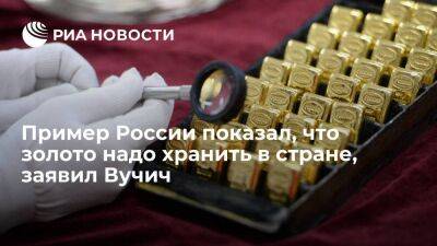 Сергей Лавров - Антон Силуанов - Президент Сербии Вучич: пример России показал, что золото надо хранить в своей стране - smartmoney.one - Россия - Украина - Сербия