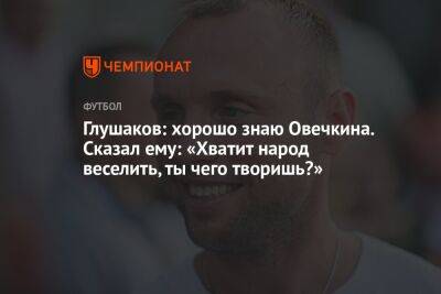 Денис Глушаков - Александр Овечкин - Николай Комличенко - Константин Тюкавин - Ярослав Гладышев - Егор Кабак - Глушаков: хорошо знаю Овечкина. Сказал ему: «Хватит народ веселить, ты чего творишь?» - championat.com - Москва - Россия - Вашингтон