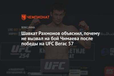 Хамзат Чимаев - Шавкат Рахмонов объяснил, почему не вызвал на бой Чимаева после победы на UFC Вегас 57 - championat.com