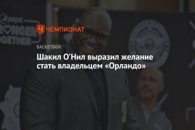 Шакил Онил - Шакил О'Нил выразил желание стать владельцем «Орландо» - championat.com - Бостон - Лос-Анджелес