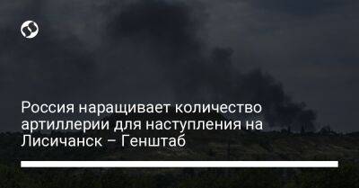 Россия наращивает количество артиллерии для наступления на Лисичанск – Генштаб - liga.net - Россия - Украина - Нью-Йорк - Лисичанск - Славянск - Херсонская обл. - Северодонецк - населенный пункт Николаевка