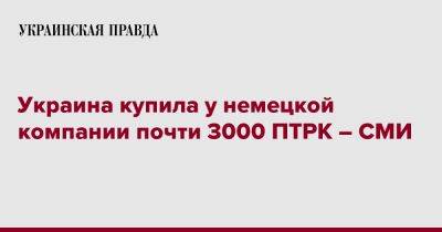 Украина купила у немецкой компании почти 3000 ПТРК – СМИ - pravda.com.ua - Украина - Германия