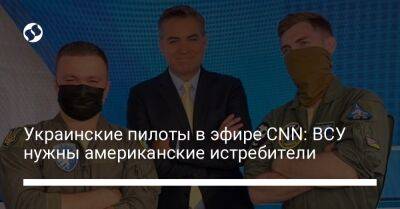 Шон Пенн - Украинские пилоты в эфире CNN: ВСУ нужны американские истребители - liga.net - Россия - США - Украина