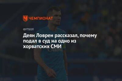 Деян Ловрен - Деян Ловрен рассказал, почему подал в суд на одно из хорватских СМИ - championat.com