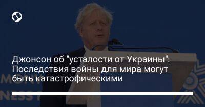 Борис Джонсон - Джо Байден - Джонсон об "усталости от Украины": Последствия войны для мира могут быть катастрофическими - liga.net - Китай - Украина - Англия - Германия - Франция - Тайвань