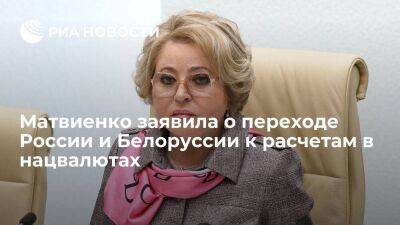 Валентина Матвиенко - Матвиенко: Россия и Белоруссия активно работают над переходом к нацвалютам в расчетах - smartmoney.one - Россия - Белоруссия