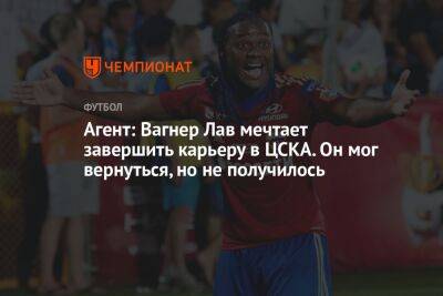 Вагнер Лав - Агент: Вагнер Лав мечтает завершить карьеру в ЦСКА. Он мог вернуться, но не получилось - championat.com - Москва - Россия - Турция - Бразилия - Азербайджан