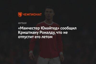 Криштиану Роналду - Эрик Тен - «Манчестер Юнайтед» сообщил Криштиану Роналду, что не отпустит его летом - championat.com