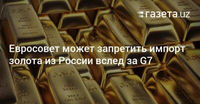 Борис Джонсон - Джозеф Байден - Шарль Мишель - Евросовет может запретить импорт золота из России вслед за G7 - gazeta.uz - Россия - США - Англия - Узбекистан - Лондон