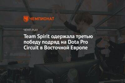 Team Spirit одержала третью победу подряд на Dota Pro Circuit в Восточной Европе - championat.com - Казахстан - county Major