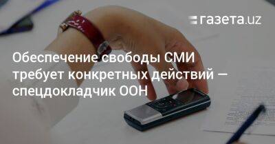 Обеспечение свободы СМИ требует конкретных действий — спецдокладчик ООН - gazeta.uz - Узбекистан