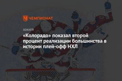 Бэй Лайтнинг - «Колорадо» показал второй процент реализации большинства в истории плей-офф НХЛ - championat.com - Бостон - Нью-Йорк - шт. Колорадо - Нью-Йорк
