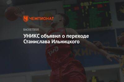 Лоренцо Браун - УНИКС объявил о переходе Станислава Ильницкого - championat.com - Россия