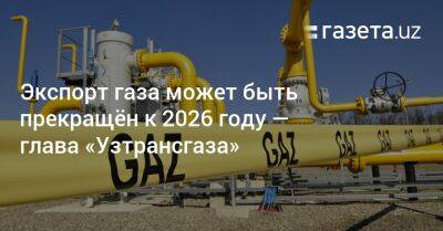 Расул Кушербаев - Экспорт газа может быть прекращён к 2026 году — глава «Узтрансгаза» - gazeta.uz - Узбекистан