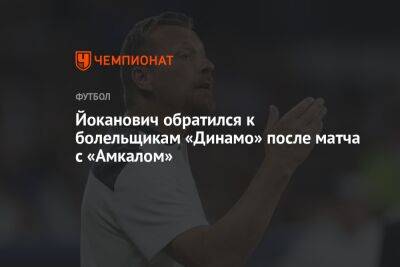 Александр Овечкин - Николай Комличенко - Константин Тюкавин - Ярослав Гладышев - Славиша Йоканович - Йоканович обратился к болельщикам «Динамо» после матча с «Амкалом» - championat.com - Москва - Вашингтон