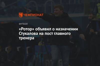 Алексей Стукалов - «Ротор» объявил о назначении Стукалова на пост главного тренера - championat.com - Уфа - Хабаровск