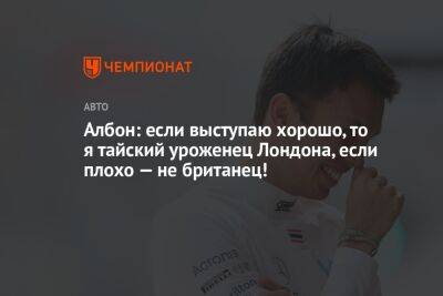 Алексей Албон - Албон: если выступаю хорошо, то я тайский уроженец Лондона, если плохо — не британец! - championat.com - Англия - Лондон - Сингапур