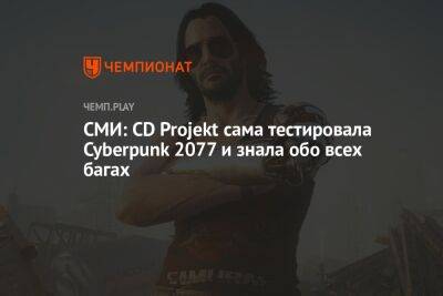 СМИ: CD Projekt сама тестировала Cyberpunk 2077 и знала обо всех багах - championat.com - Румыния