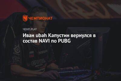 Иван ubah Капустин вернулся в состав NAVI по PUBG - championat.com