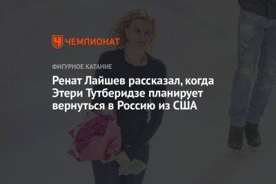 Этери Тутберидзе - Диана Дэвис - Глеб Смолкин - Ренат Лайшев - Ренат Лайшев рассказал, когда Этери Тутберидзе планирует вернуться в Россию из США - championat.com - Россия - США