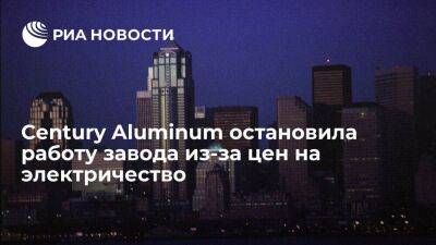 Джозеф Байден - Американская Century Aluminum приостановила работу завода из-за подорожания электроэнергии - smartmoney.one - Россия - США - Украина - штат Кентукки