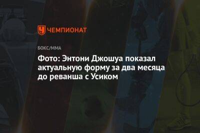 Александр Усик - Энтони Джошуа - Роберт Гарсия - Фото: Энтони Джошуа показал актуальную форму за два месяца до реванша с Усиком - championat.com - Англия - Саудовская Аравия