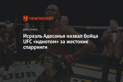 Джон Джонс - Исраэль Адесанья назвал бойца UFC «идиотом» за жестокие спарринги - championat.com - Новая Зеландия