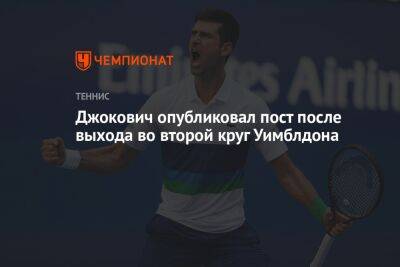 Танаси Коккинакис - Джокович опубликовал пост после выхода во второй круг Уимблдона - championat.com - Южная Корея - Австралия - Лондон - Польша