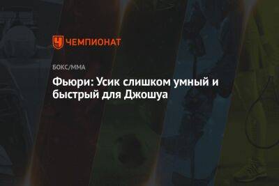 Александр Усик - Энтони Джошуа - Фьюри Тайсон - Фьюри: Усик слишком умный и быстрый для Джошуа - championat.com - Англия