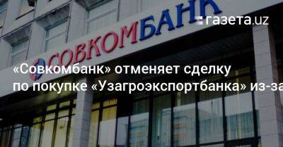 «Совкомбанк» отменяет сделку по покупке «Узагроэкспортбанка» из-за санкций - gazeta.uz - США - Узбекистан