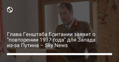 Владимир Путин - Борис Джонсон - Бен Уоллес - Sky News - Глава Генштаба Британии заявит о "повторении 1937 года" для Запада из-за Путина – Sky News - liga.net - Россия - Китай - США - Украина - Англия